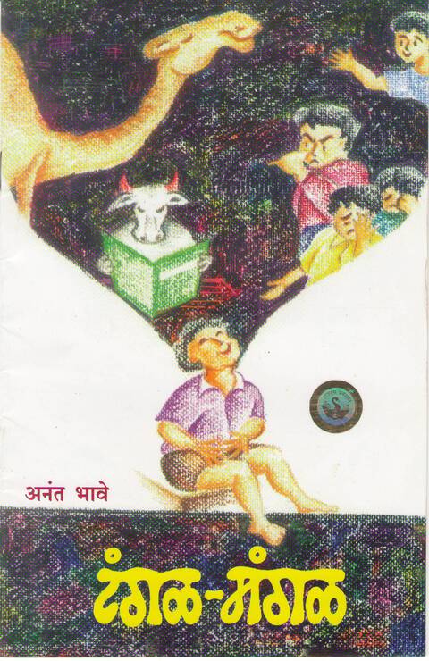 Tangal mangal | टंगळ मंगळ |